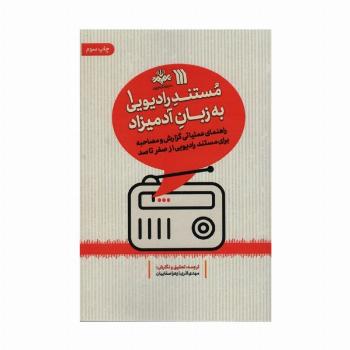 مستند رادیویی به زبان آدمیزاد 1 (راهنمای عملیاتی گزارش و مصاحبه برای مستند رادیویی از صفر تا صد)