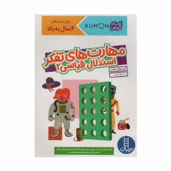 مهارت های تفکر استدلال قیاسی 2 (کتاب کار کومن)