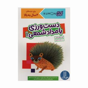 دست ورزی با مداد شمعی 1 (کتاب کار کومن)