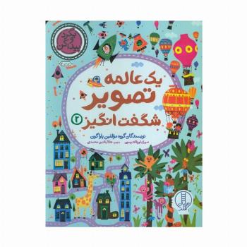یک عالمه تصویر شگفت انگیز 2 (بگرد و پیدا کن)