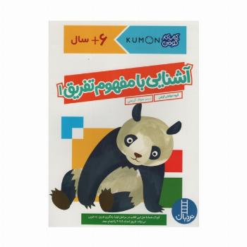 آشنایی با مفهوم تفریق 1 (کتاب کار کومن)