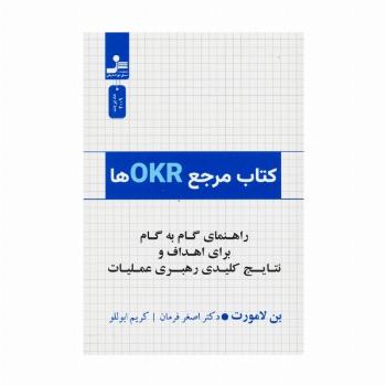 کتاب مرجع OKRها (راهنمای گام به گام برای اهداف و نتایج کلیدی رهبری عملیات)