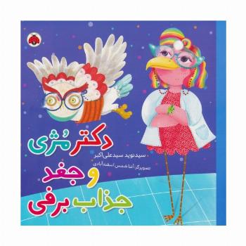 دکتر مژی و جغد جذاب برفی (گلاسه)
