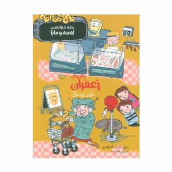 ماجرای زعفران (بنگاه کارآگاهی لاسه و مایا)