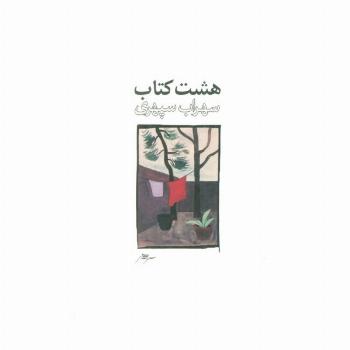 هشت کتاب طرح 2