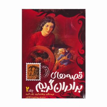 قصه های برادران گریم 2