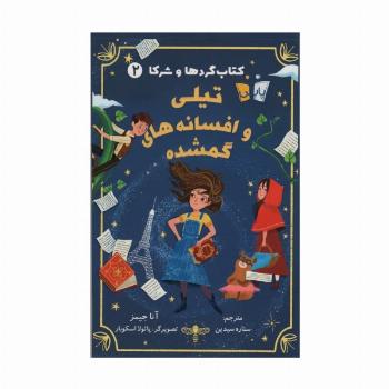کتاب گردها و شرکا 2 (تیلی و افسانه های گمشده)