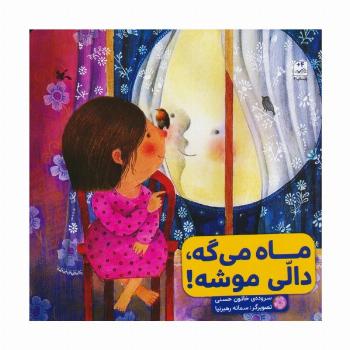 ماه می گه،دالی موشه!
