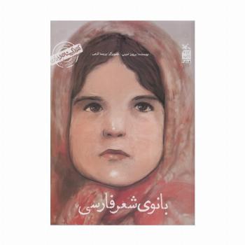 کودکی نامداران (من پروین اعتصامی هستم:بانوی شعر فارسی)