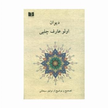 دیوان اولو عارف چلبی