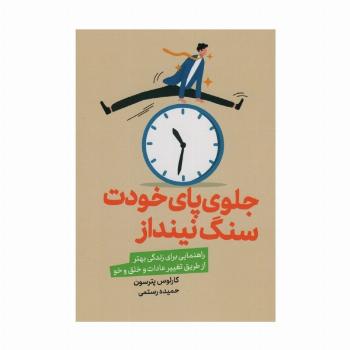 جلوی پای خودت سنگ نینداز (راهنمایی برای زندگی بهتر از طریق تغییر عادات و خلق و خو)