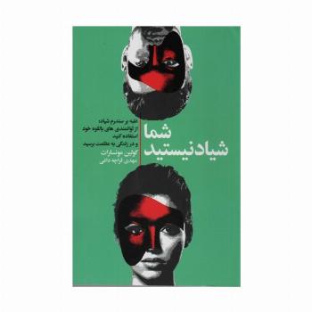 شما شیاد نیستید (غلبه بر سندروم شیاد:از توانمندی های بالقوه خود استفاده کنید و در زندگی به عظمت...)
