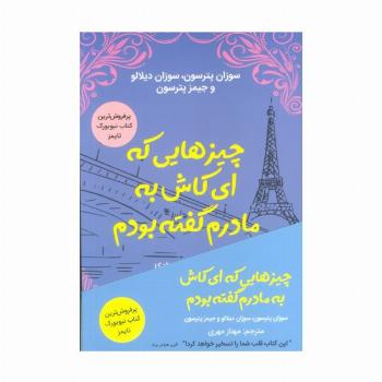 چیزهایی که ای کاش به مادرم گفته بودم