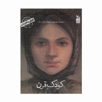 کودکی نامداران (من طاهره صفارزاده هستم:کودک قرن)