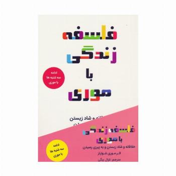 فلسفه زندگی با موری (خلاقانه و شاد زیستن و به پیری رسیدن)
