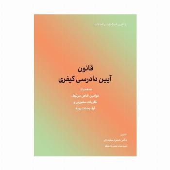 قانون آیین دادرسی کیفری