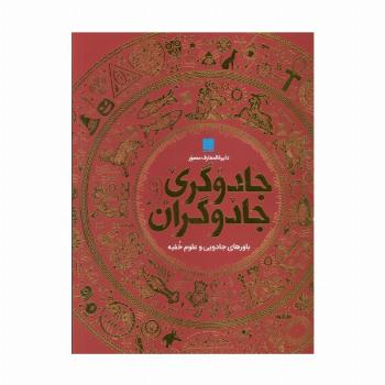 دایره المعارف مصور جادوگری و جادوگران (گلاسه،باجعبه)