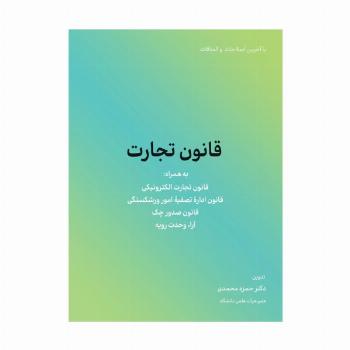 قانون تجارت (به همراه قانون تجارت الکترونیکی و قانون اداره تصفیه امور ورشکستگی...)