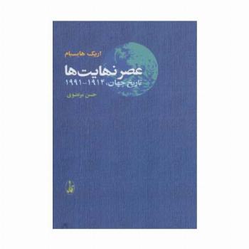 عصر نهایت ها