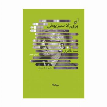آن پری زاد سبزپوش