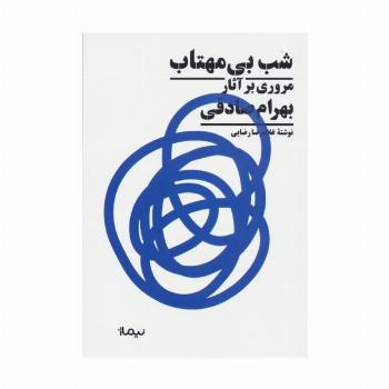 شب بی مهتاب (مروری بر آثار بهرام صادقی)