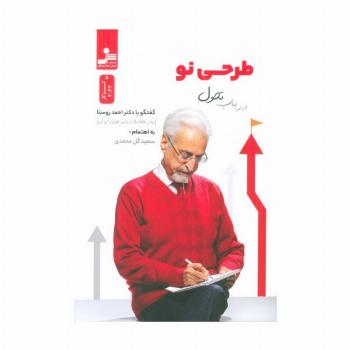 طرحی نو در باب تحول (گفت و گو با دکتر احمد روستا)