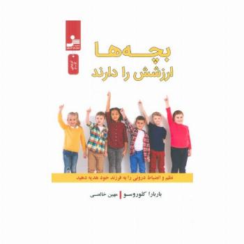 بچه ها ارزشش را دارند (نظم و انضباط درونی را به فرزند خود هدیه دهید)