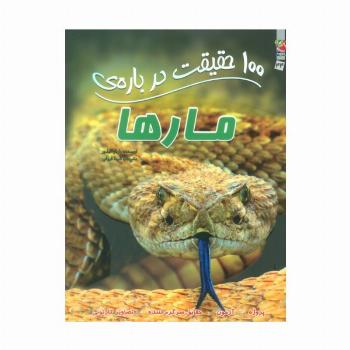 100 حقیقت درباره ی مارها (کتاب های توت فرنگی44)،(گلاسه)