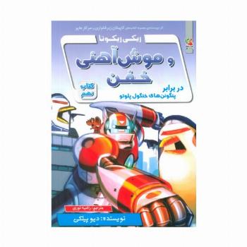 ریکی ریکوتا و موش آهنی خفن 9 (در برابر پنگوئن های خنگول پلوتو)
