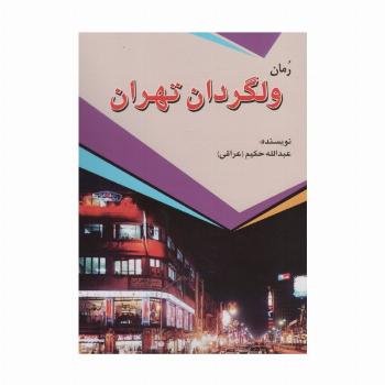 ولگردان تهران