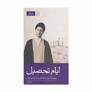 ایام تحصیل (روایتی از دوران طلبگی سید موسی صدر)