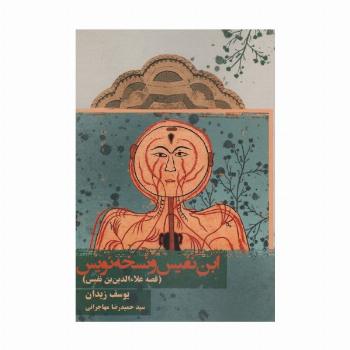 ابن نفیس و نسخه نویس (قصه علاءالدین بن نفیس)