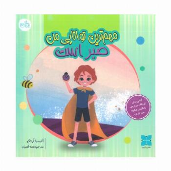 مهم ترین توانایی من صبر است (گلاسه)
