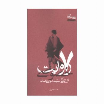 7 روایت خصوصی از زندگی سید موسی صدر
