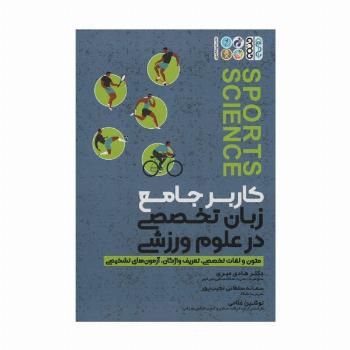 کاربر جامع زبان تخصصی در علوم ورزشی (متون و لغات تخصصی،تعریف واژگان،آزمون های تشخیصی)