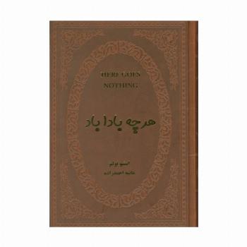 هرچه بادا باد (چرم)