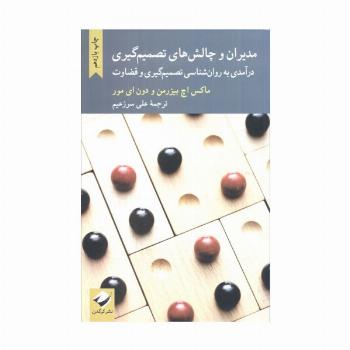 مدیران و چالش های تصمیم گیری (درآمدی به روانشناسی تصمیم گیری و قضاوت)