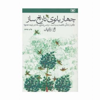 چهار بانوی تاریخ ساز (روایتی از زندگی فاطمه بنت اسد،نرجس خاتون،هاجر،رابعه عدوبه)
