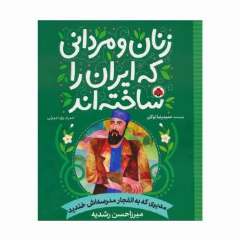 زنان و مردانی که ایران را ساخته اند (مدیری که به انفجار مدرسه اش خندید:میرزا حسن رشدیه)