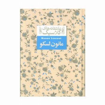 عاشقانه های کلاسیک18 (مانون لسکو)