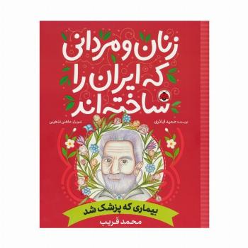 زنان و مردانی که ایران را ساخته اند (بیماری که پزشک شد:محمد قریب)