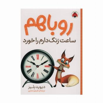 روباهم ساعت زنگ دارم را خورد
