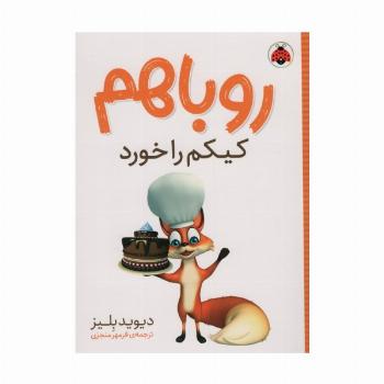 روباهم کیکم را خورد