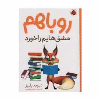 روباهم مشق هایم را خورد