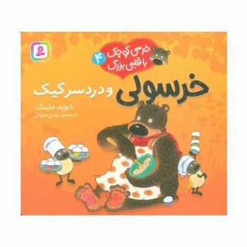 خرسی کوچک با قلبی بزرگ 4 (خرسولی و دردسر کیک)،(گلاسه)