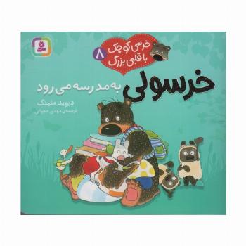خرسی کوچک با قلبی بزرگ 8 (خرسولی به مدرسه می رود)،(گلاسه)