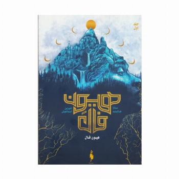 هیون فال 1 (هیون فال)