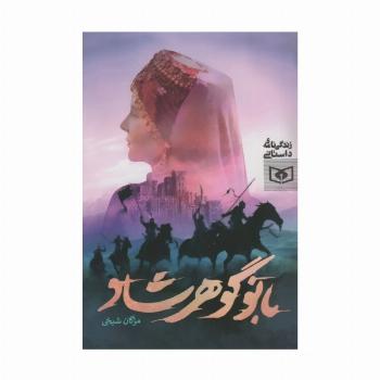 بانو گوهرشاد (زندگی نامه ی داستانی)