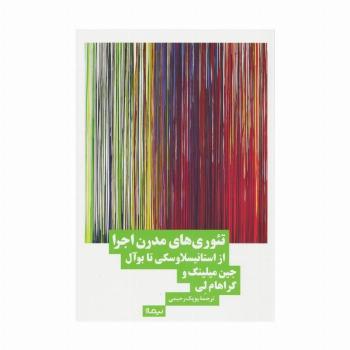 تئوری های مدرن اجرا (از استانیسلاوسکی تا بوآل)