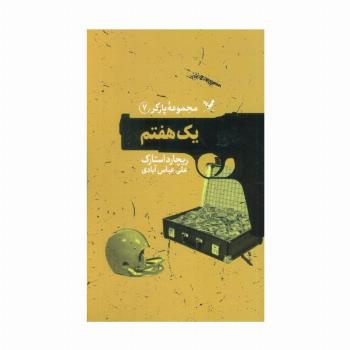 مجموعه پارکر 7 (یک هفتم)